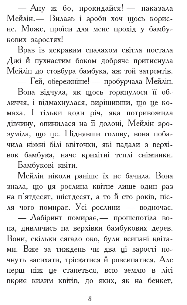 Фэнтези роман "Зверодухи. Кровные узы. Книга 3", Г. Никс, Ш. Уильямс, Ранок