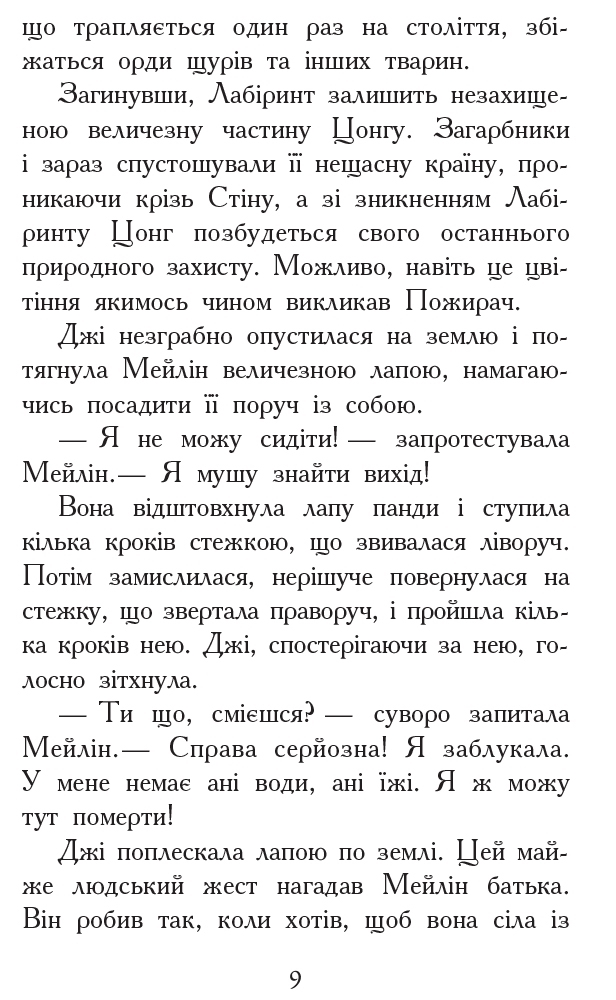 Фэнтези роман "Зверодухи. Кровные узы. Книга 3", Г. Никс, Ш. Уильямс, Ранок