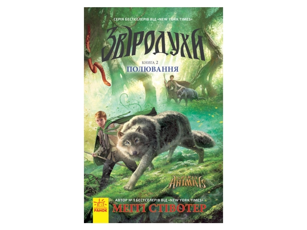Фэнтези роман "Зверодухи. Охота. Книга 2", М. Стивотер, Ранок