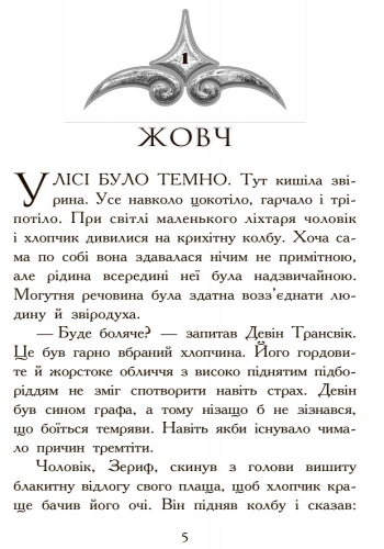 Фэнтези роман "Зверодухи. Охота. Книга 2", М. Стивотер, Ранок