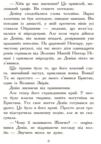 Фэнтези роман "Зверодухи. Охота. Книга 2", М. Стивотер, Ранок