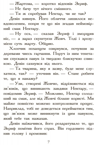 Фэнтези роман "Зверодухи. Охота. Книга 2", М. Стивотер, Ранок