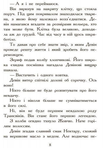 Фэнтези роман "Зверодухи. Охота. Книга 2", М. Стивотер, Ранок
