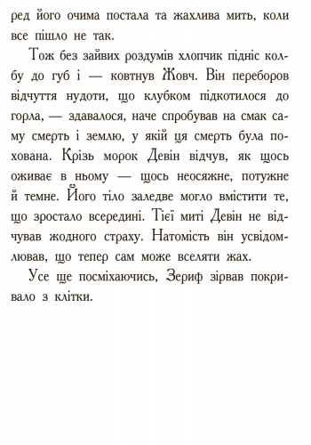 Фэнтези роман "Зверодухи. Охота. Книга 2", М. Стивотер, Ранок