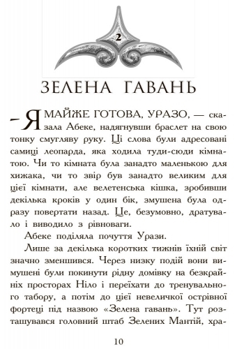 Фэнтези роман "Зверодухи. Охота. Книга 2", М. Стивотер, Ранок