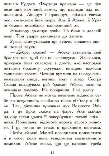 Фэнтези роман "Зверодухи. Охота. Книга 2", М. Стивотер, Ранок