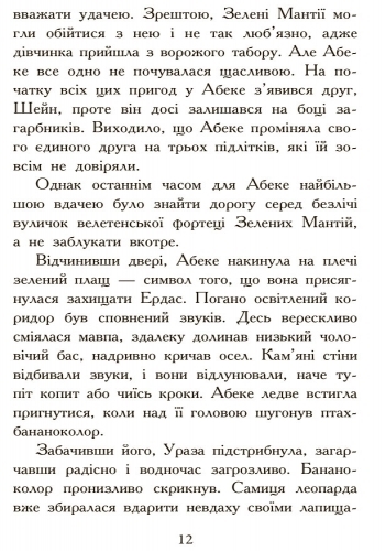 Фэнтези роман "Зверодухи. Охота. Книга 2", М. Стивотер, Ранок