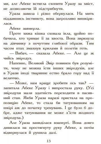 Фэнтези роман "Зверодухи. Охота. Книга 2", М. Стивотер, Ранок