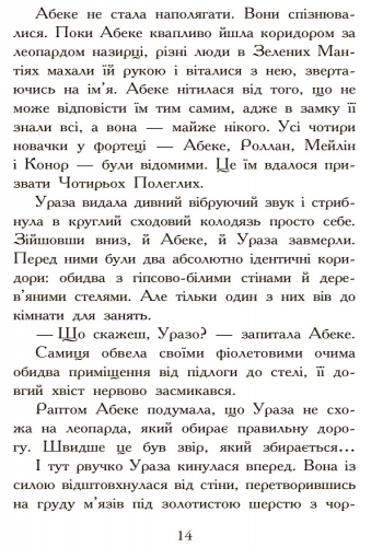 Фэнтези роман "Зверодухи. Охота. Книга 2", М. Стивотер, Ранок