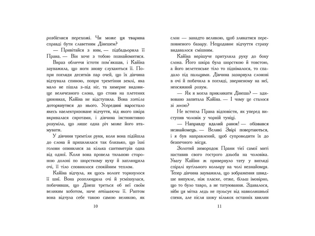 Фентезі "Звіродухи. Падіння звірів. Безсмертні вартові", Еліот Шрефер, Ранок