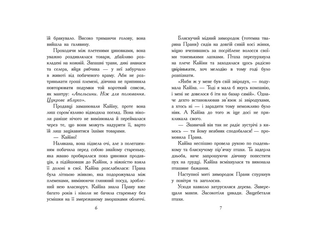 Фентезі "Звіродухи. Падіння звірів. Безсмертні вартові", Еліот Шрефер, Ранок