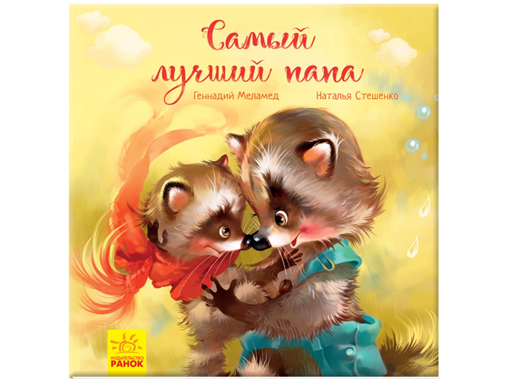 Сказка "Самый лучший папа", Г. Меламед, Ранок