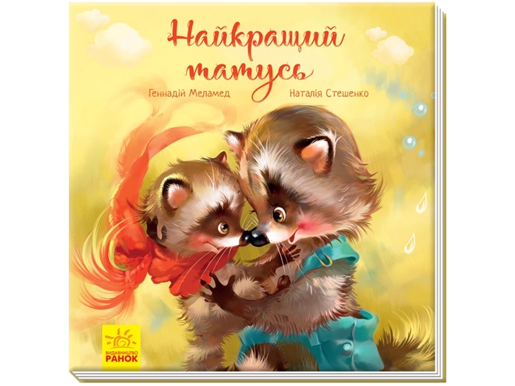 Сказка "Самый лучший папа", Г. Меламед, Ранок