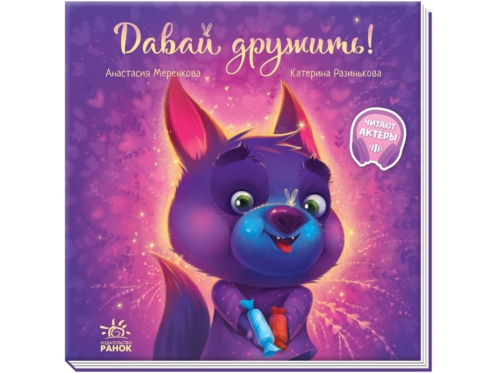 Книга "Давай дружить!", Анастасия Меренкова, 3+ года, Ранок