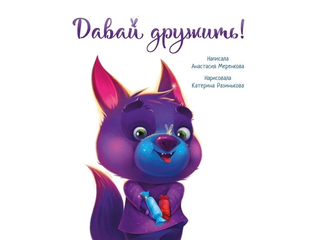 Книга "Давай дружить!", Анастасия Меренкова, 3+ года, Ранок