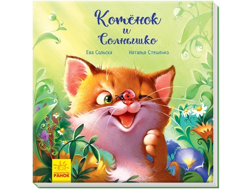 Трогательные книги, Котёнок и Солнышко, Ранок