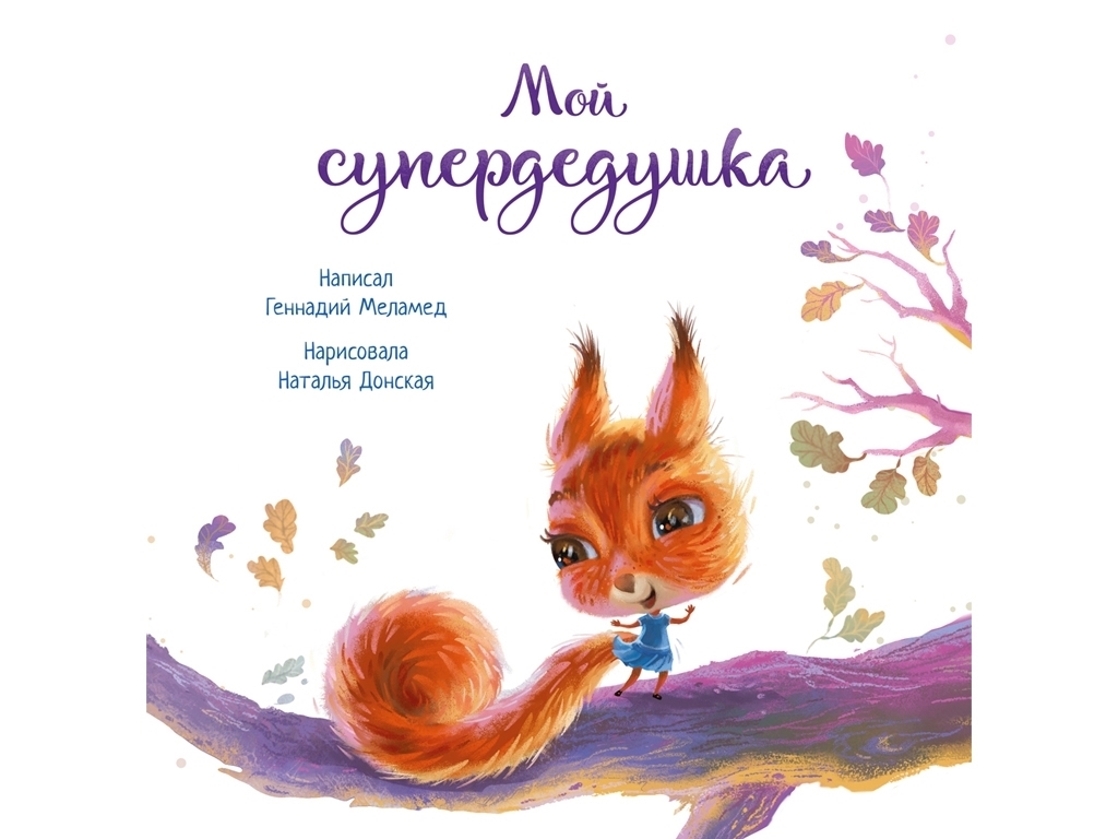 Книга "Мой супердедушка", Геннадий Меламед, 3+ года, Ранок
