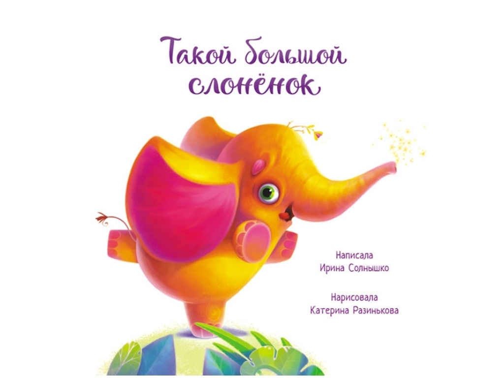 Сказка "Такой большой слоненок", Ирина Солнышко, Ранок