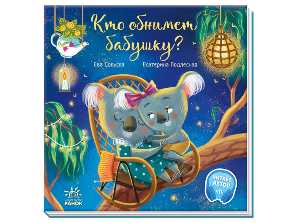Казка "Хто обійме бабусю?", Єва Сольська, Ранок