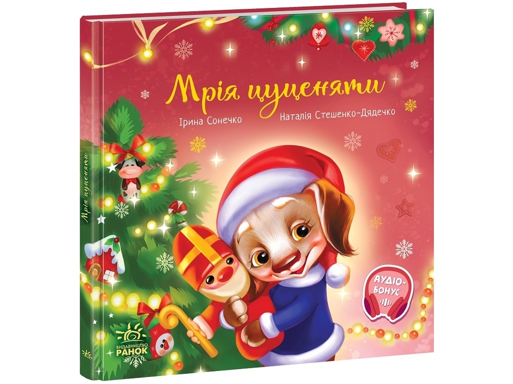 Сказка "Мечта щенка", Ирина Сонечко и Н. Стешенко-Дядюшка, Ранок