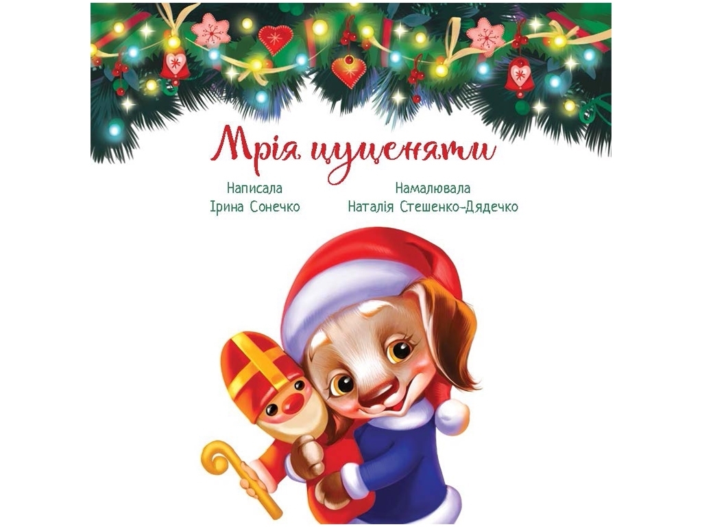 Сказка "Мечта щенка", Ирина Сонечко и Н. Стешенко-Дядюшка, Ранок