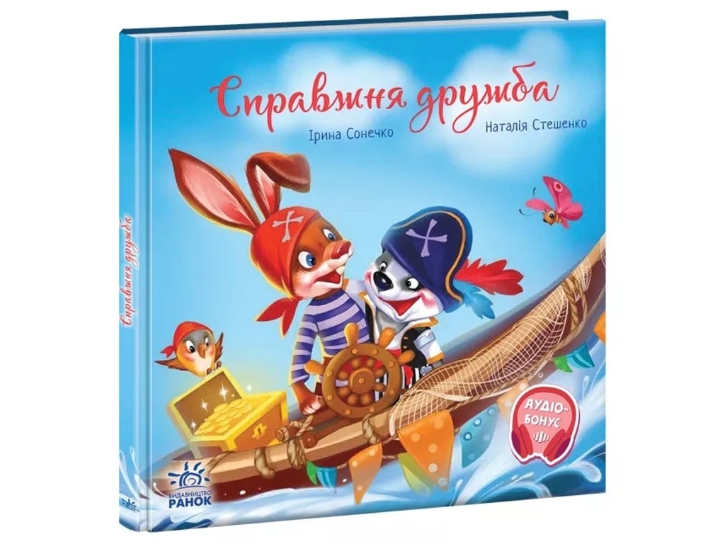 Сказка "Настоящая дружба", Ирина Солнышко, Ранок