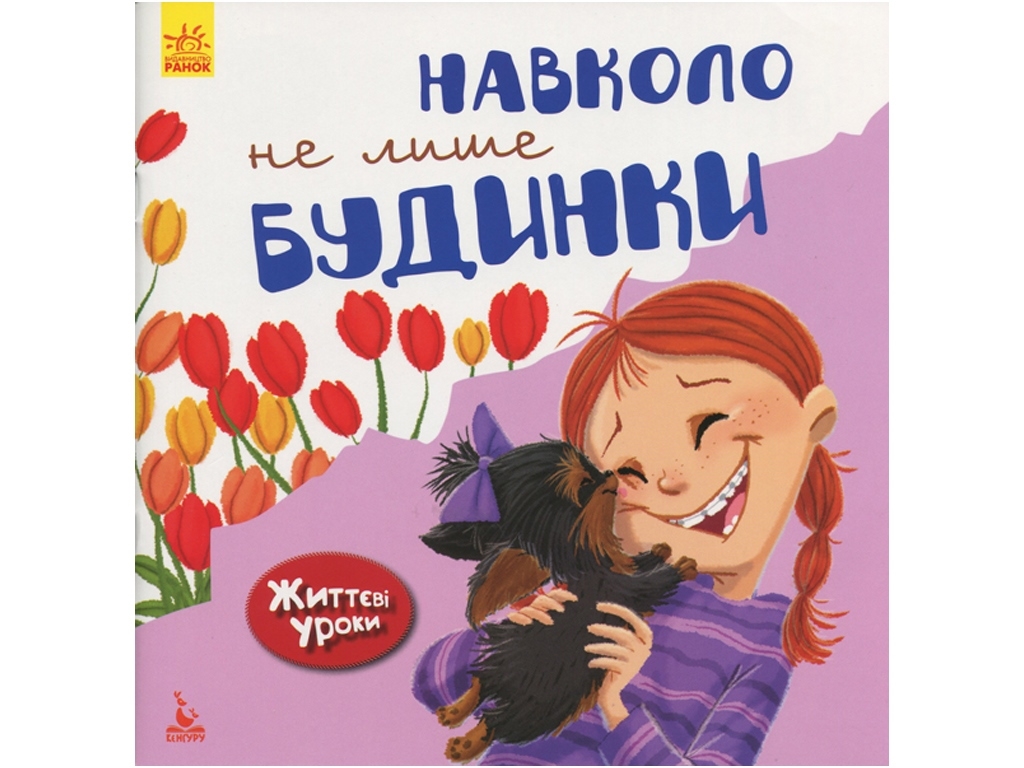 Познавательная книга "Вокруг не только дома. Жизненные уроки", Д. Мур-Маллинос, Кенгуру