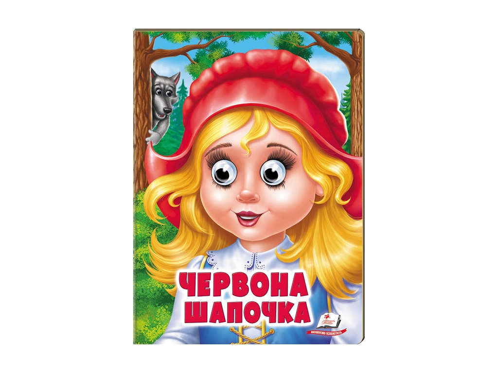 Книга Веселі оченята "Червона Шапочка", картон, 1+, Пегас