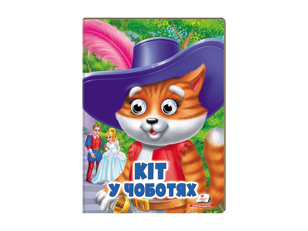 Книга Веселі оченята "Кіт у чоботях", картон, 1+, Пегас
