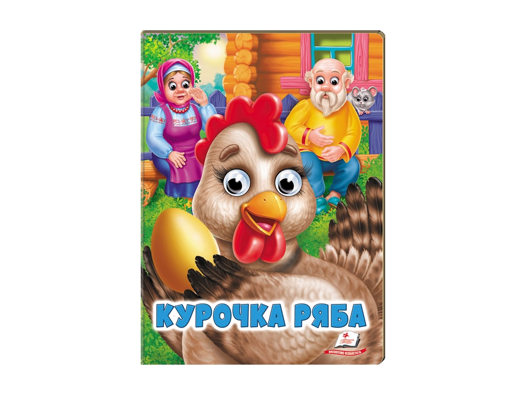 Книга Веселі оченята "Курочка ряба", картон, 1+, Пегас