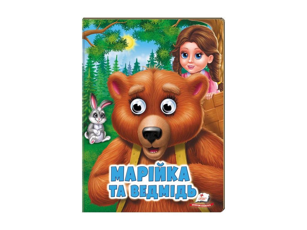 Книга Веселі оченята "Марійка та ведмідь", картон, 1+, Пегас