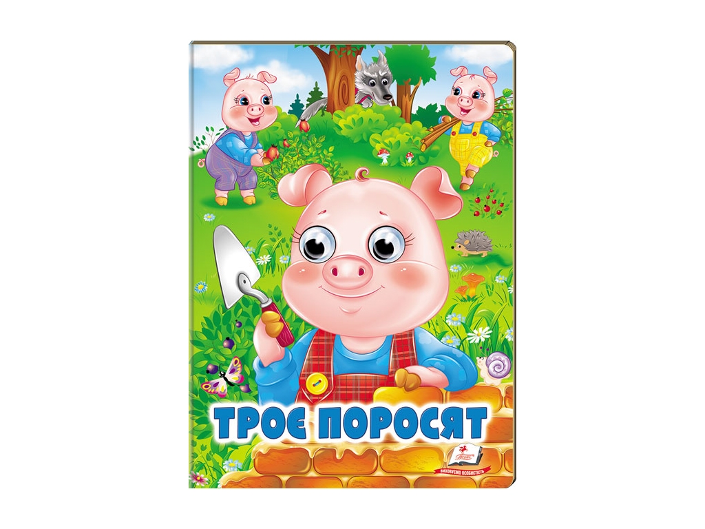 Книга Веселі оченята "Троє поросят", картон, 1+, Пегас