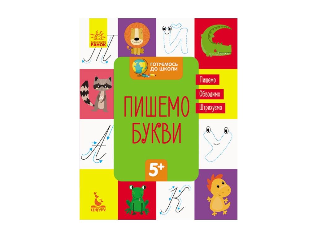 Детская книга, "Готовимся к школе Пишем буквы", 5+, Кенгуру (Кенгуру)