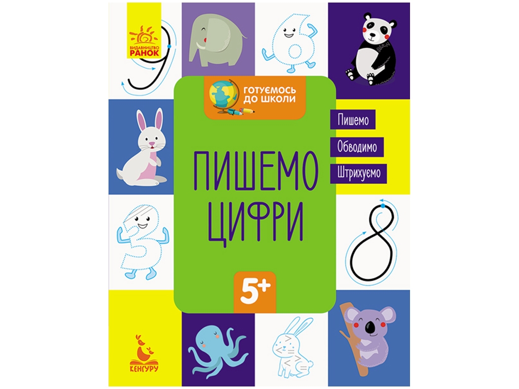 Прописи "Готовимся к школе. Пишем цифры", 5+, Кенгуру