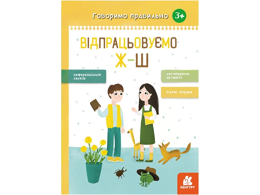 Детская книга, "Говорим правильно. Отрабатываем Ж-Ш", автор Н. В. Базима, Кенгуру