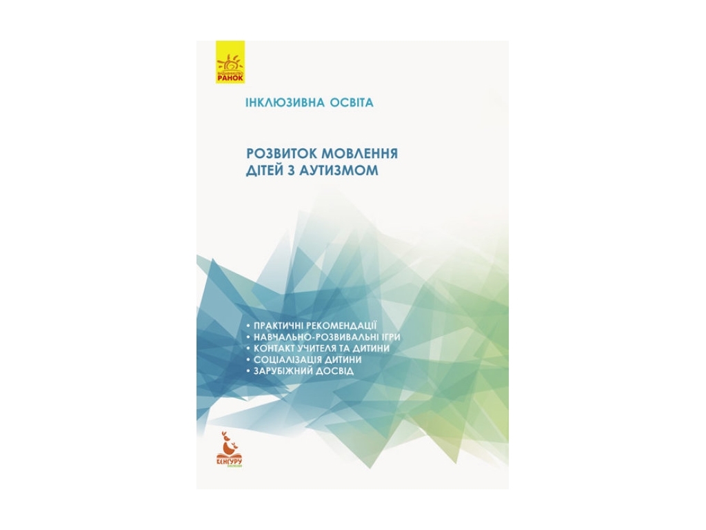Посібник "Інклюзивна освіта. Розвиток мовлення дітей з аутизмом", Методичні рекомендації, Кенгуру