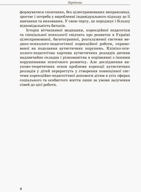 Посібник "Інклюзивна освіта. Розвиток мовлення дітей з аутизмом", Методичні рекомендації, Кенгуру