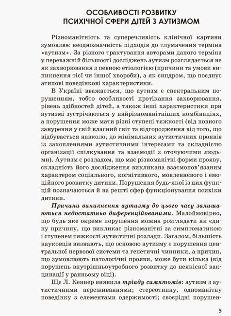 Посібник "Інклюзивна освіта. Розвиток мовлення дітей з аутизмом", Методичні рекомендації, Кенгуру