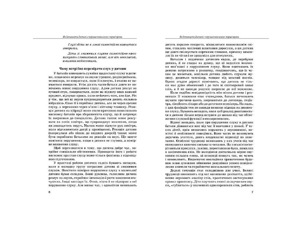 Пособие "Инклюзивное обучение. Ребенок с нарушением слуха", Литовченко С.В., Литера