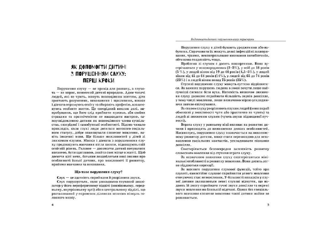 Пособие "Инклюзивное обучение. Ребенок с нарушением слуха", Литовченко С.В., Литера
