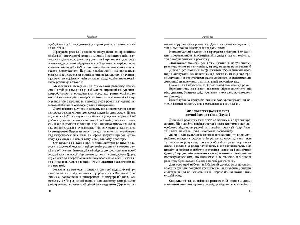 Пособие "Инклюзивное обучение. Ребенок с синдромом Дауна", Чеботарева О.В., Гладченко И.В., Литера