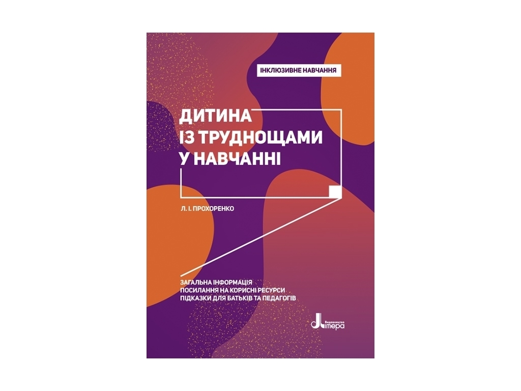 Пособие "Инклюзивное обучение. Ребенок с трудом в обучении", Прохоренко Л.И., Литера