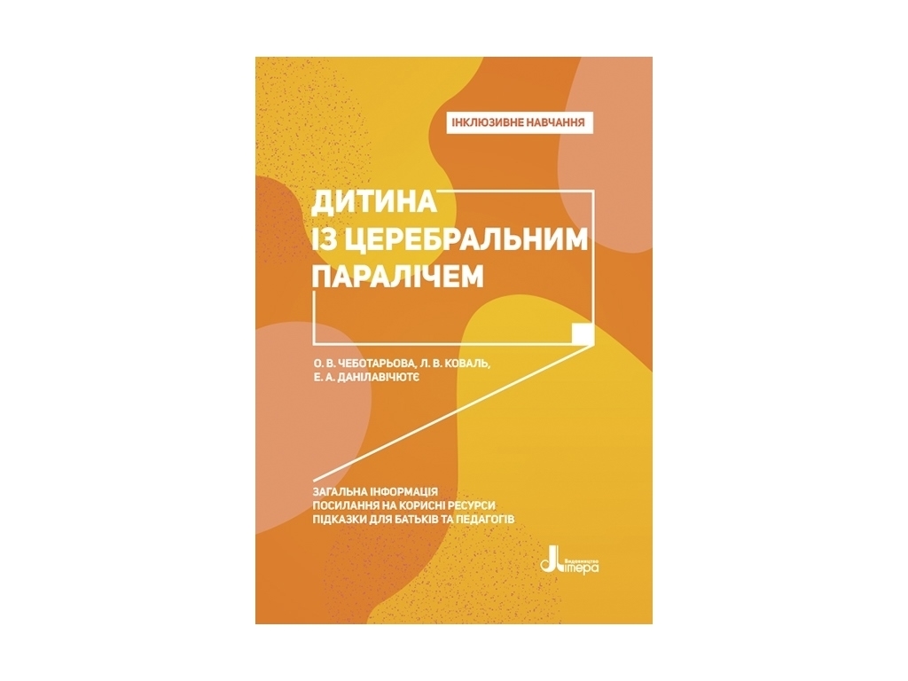 Пособие "Инклюзивное обучение. Ребенок с церебральным параличом", Чеботарева О.В., Коваль Л.В.,