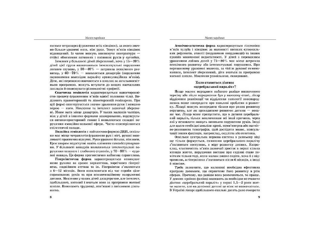 Пособие "Инклюзивное обучение. Ребенок с церебральным параличом", Чеботарева О.В., Коваль Л.В.,
