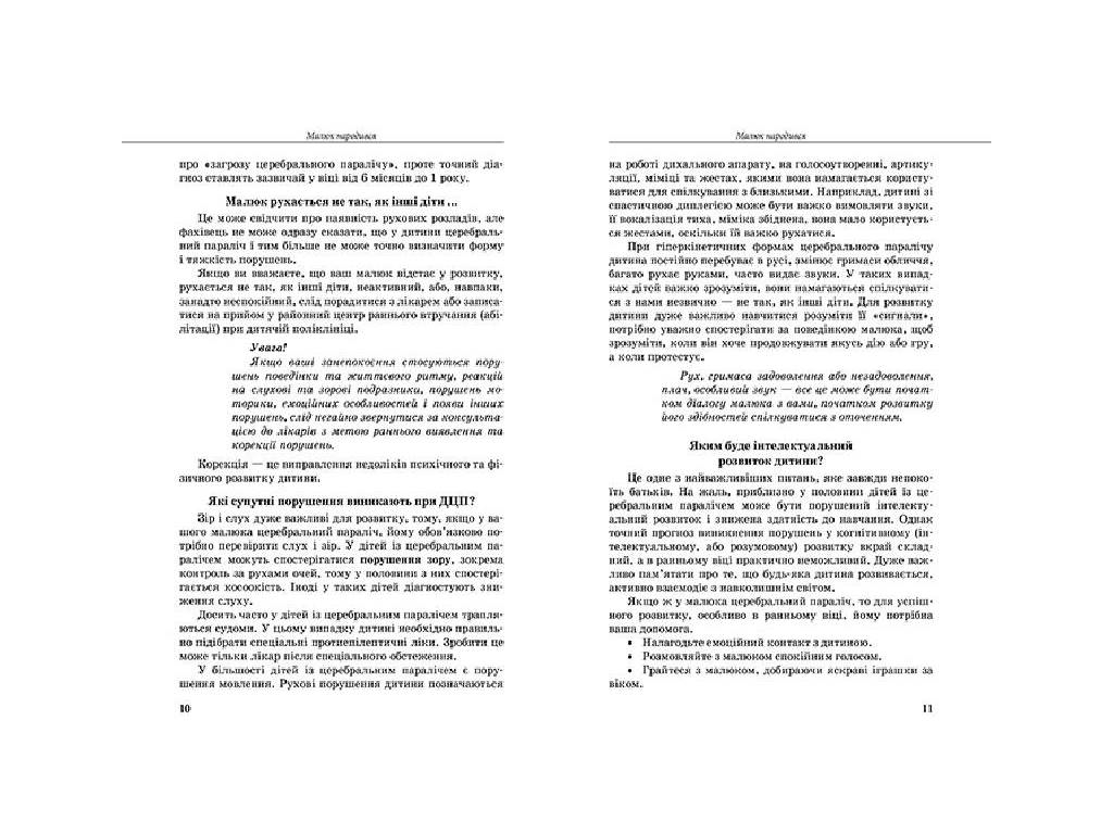 Пособие "Инклюзивное обучение. Ребенок с церебральным параличом", Чеботарева О.В., Коваль Л.В.,