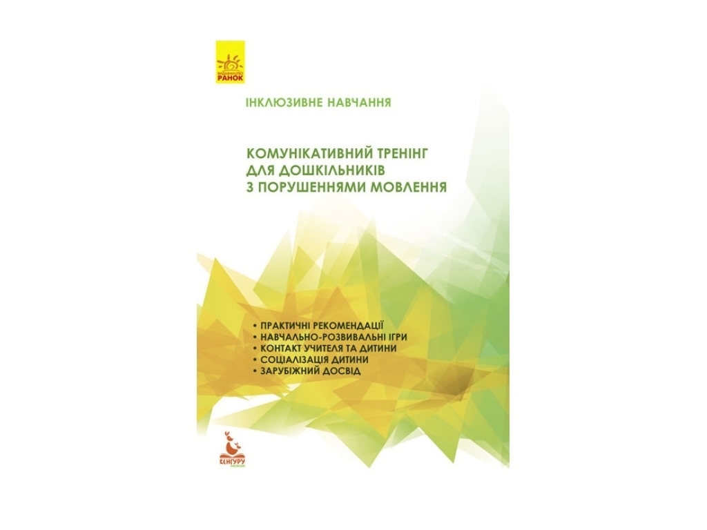 Пособие "Коммуникативный тренинг для дошкольников с нарушениями речи", Мартыненко И.В., Кенгуру