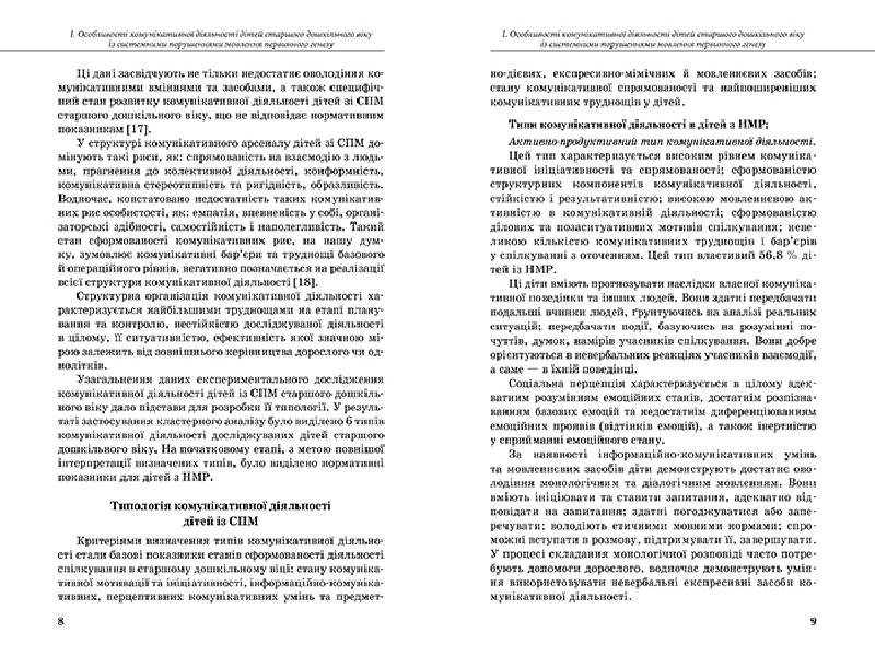 Посібник "Комунікативний тренінг для дошкільників з порушеннями мовлення", Мартиненко І.В., Літера