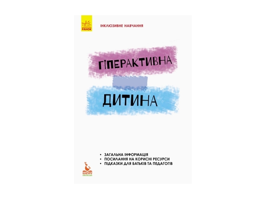 Пособие "Инклюзивное обучение. Гиперактивный ребенок", И. Сухина, Кенгуру