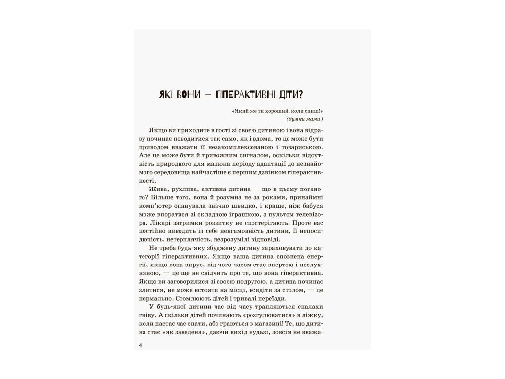 Пособие "Инклюзивное обучение. Гиперактивный ребенок", И. Сухина, Кенгуру