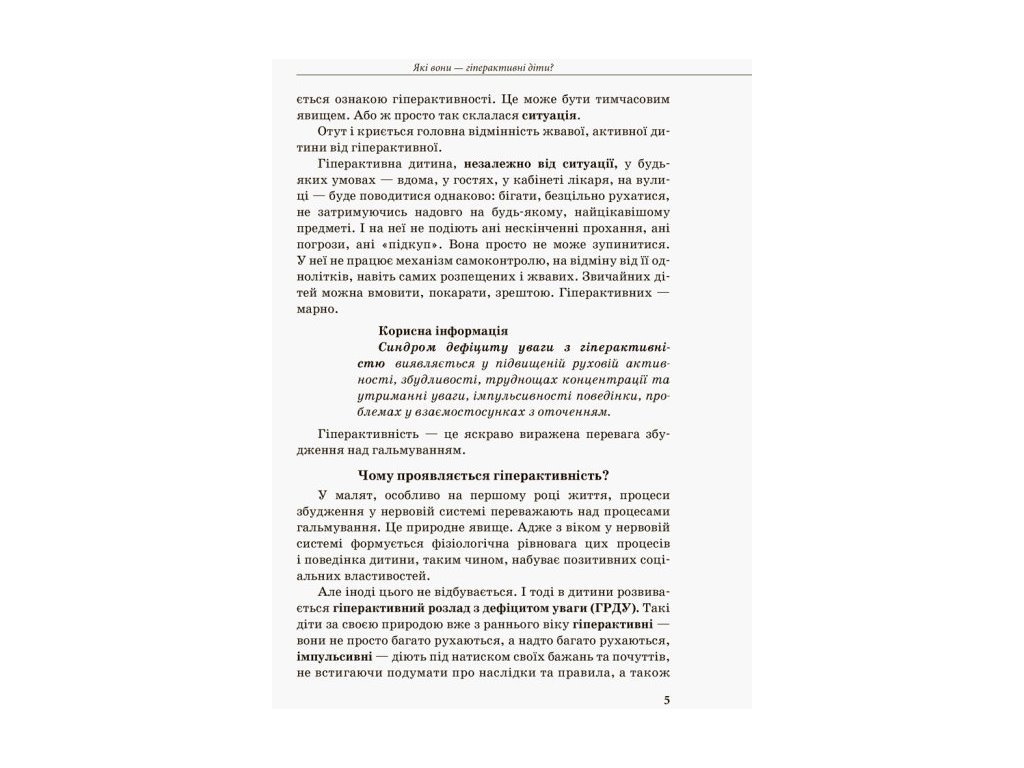 Пособие "Инклюзивное обучение. Гиперактивный ребенок", И. Сухина, Кенгуру